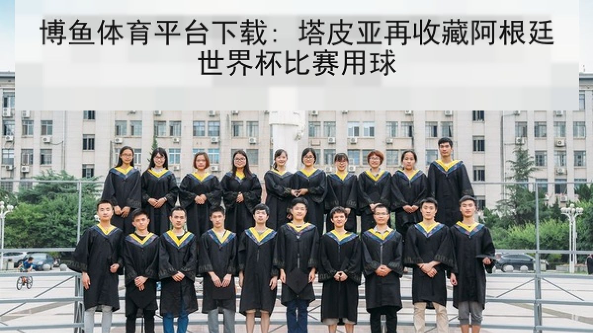 博鱼体育平台下载: 塔皮亚再收藏阿根廷世界杯比赛用球 博鱼体育平台下载: 塔皮亚再收藏阿根廷世界杯比赛用球