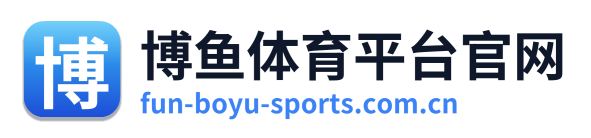 博鱼体育平台官网
